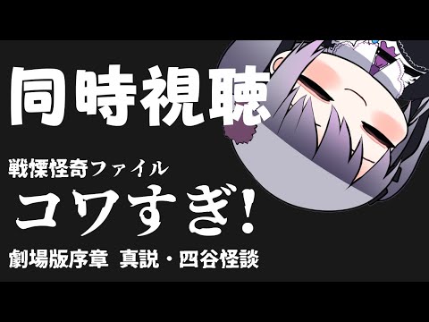 【同時視聴】戦慄怪奇ﾌｧｲﾙ コワすぎ!劇場版序章 真説・四谷怪談【仄架よみ/Vtuber】