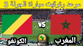 موعد وتوقيت مباراة المغرب ضد الكونغو في الجولة 3 من كأس أمم أفريقيا 2023 تحت 23 سنة