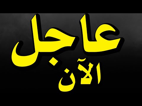 أخطر ساعات في التاريخ الحديث