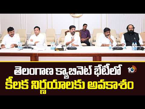 Telangana Cabinet Key Decisions| CM Revanth |తెలంగాణ క్యాబినెట్‌ భేటీలో కీలక నిర్ణయాలకు అవకాశం |10TV - 10TVNEWSTELUGU