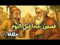 قصص جحا المسلية و الممتعة قبل النوم الحلقة 15 قصص جحا قبل النوم ضع السماعات و استمع
