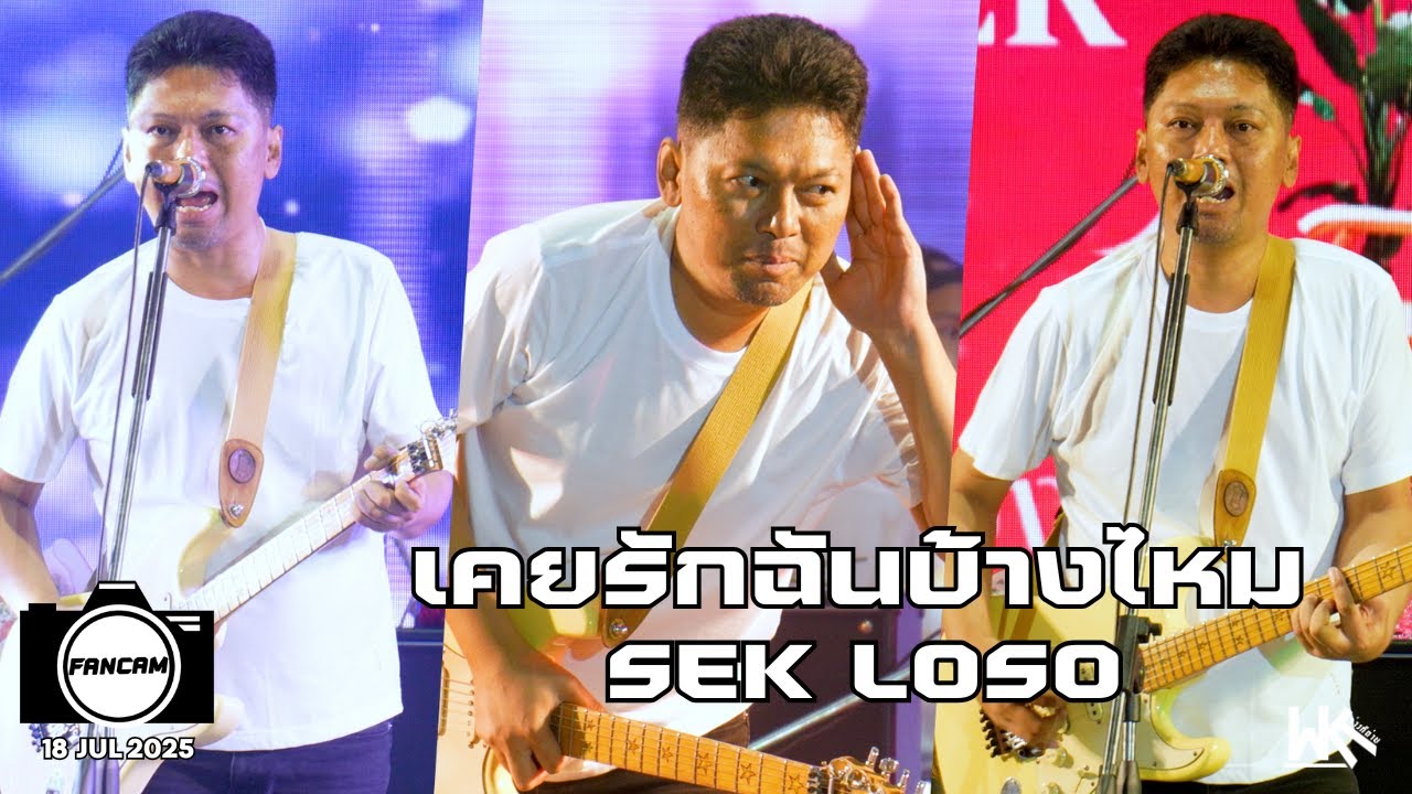 เคยรักฉันบ้างไหม Fancam SEK LOSO | นิทรรศการผลิตภัณฑ์ราชทัณฑ์ ครั้งที่ 54 @ IMPACT Exhibition Center