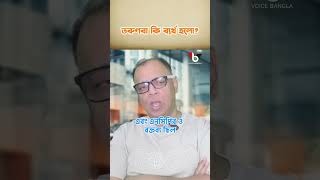 তরণর ক বযরথ হল? I Mostofa Feroz I Voice Bangla