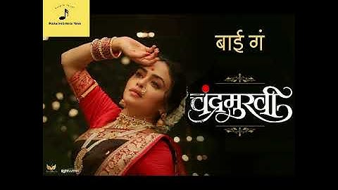 Bai Ga बाई गं Song | Chandramukhi Marathi Movie | Ajay - Atul feat. Aarya Ambekar