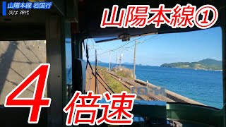 【倍速動画】新幹線より少し速い 山陽本線 小倉～岩国 415系、115系