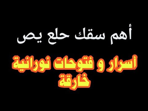 أهم سقك حلع يص اسم الله الأعظم الذي يخترق الحجب تجليات و نورانيات خارقة