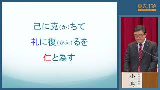 小島毅「孟子か荀子か：人間観の二類型」ー高校生のための東京大学オープンキャンパス2020