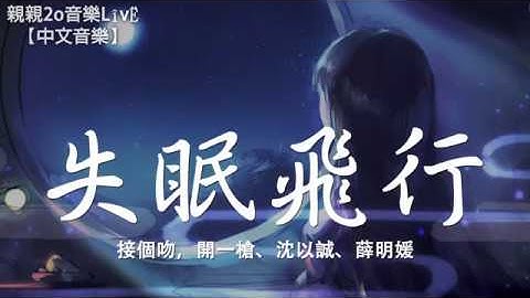 接个吻，开一枪、沈以诚、薛明媛 - 失眠飞行【动态歌词Lyrics】 - 天天要闻