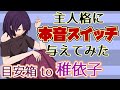 【本音スイッチ】ネバーランド主人格・稚依子への質問！【目安箱】