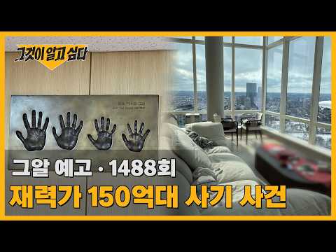 재력가 150억대 사기 사건 | 그알 예고