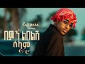 Estifanos Tomas በምን ልበልሽ ሰላም Bemn Lblesh Selam New Ethiopian Music 2026 Official Video