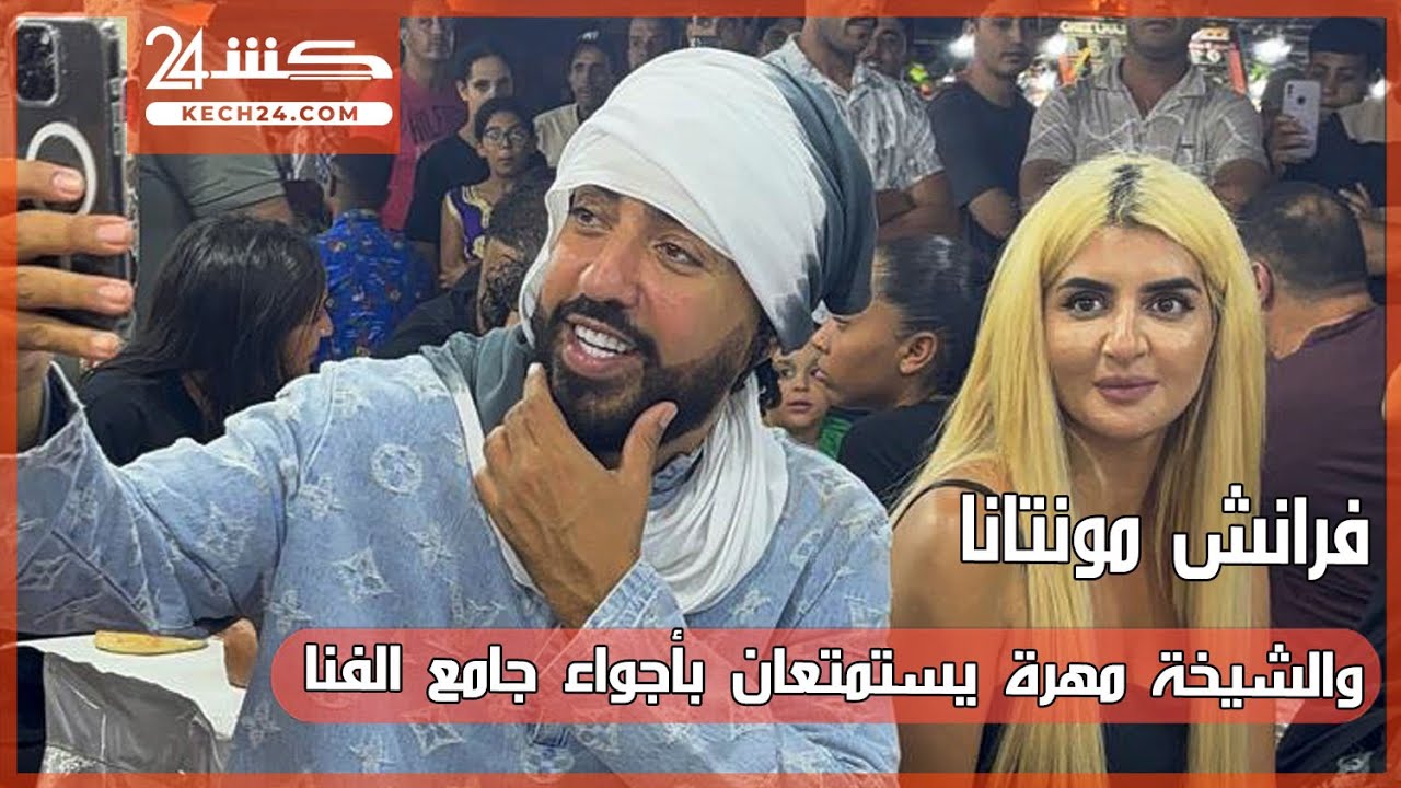 فرانش مونتانا والشيخة مهرة يستمتعان بأجواء جامع الفنا