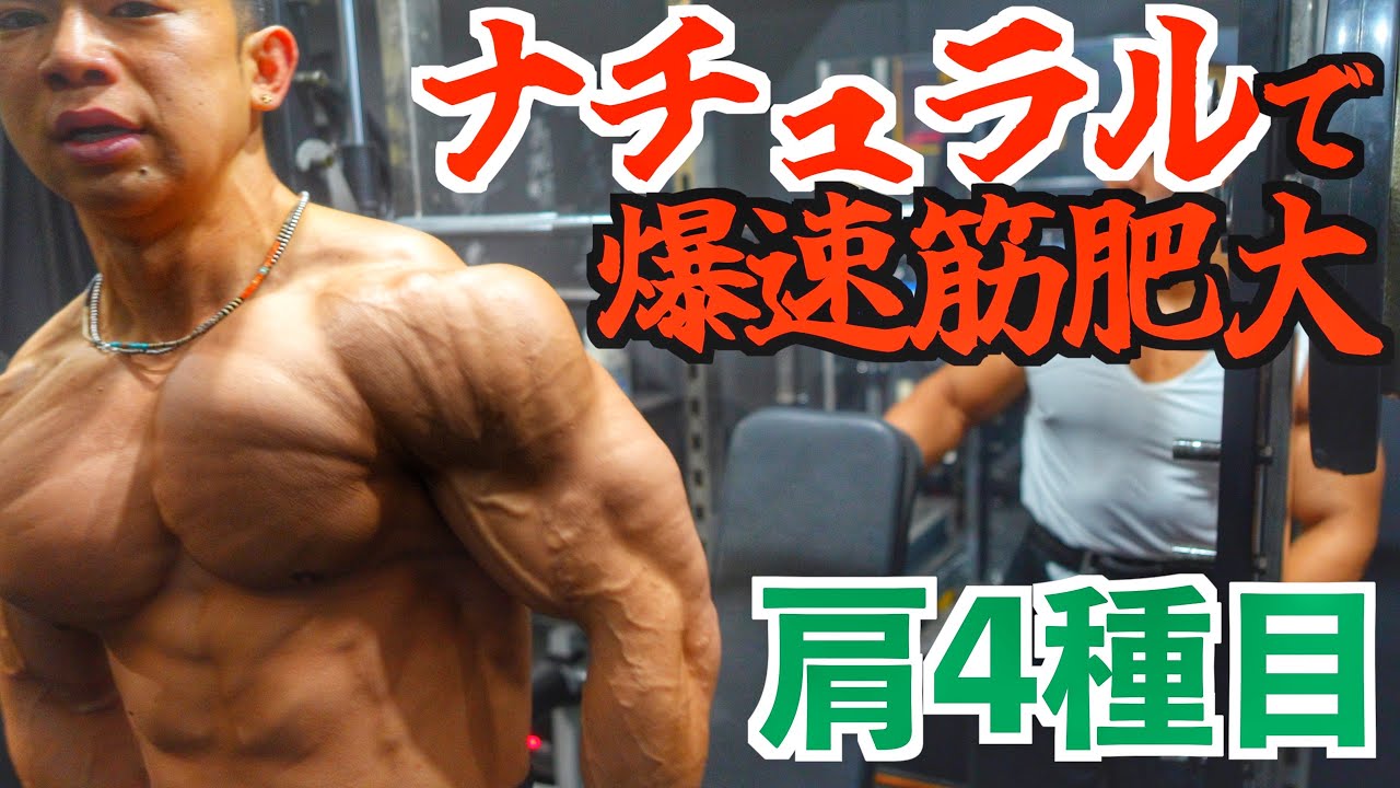 ”10回3セット”の時代はもう終わり‼︎肩をデカくするには限界から◯◯で更に追い込むと筋肥大が超加速する‼︎