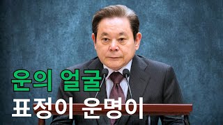 99%는 모르는 얼굴의 힘 이건희가 말한 ‘운명을 바꾸는 표정’의 비밀