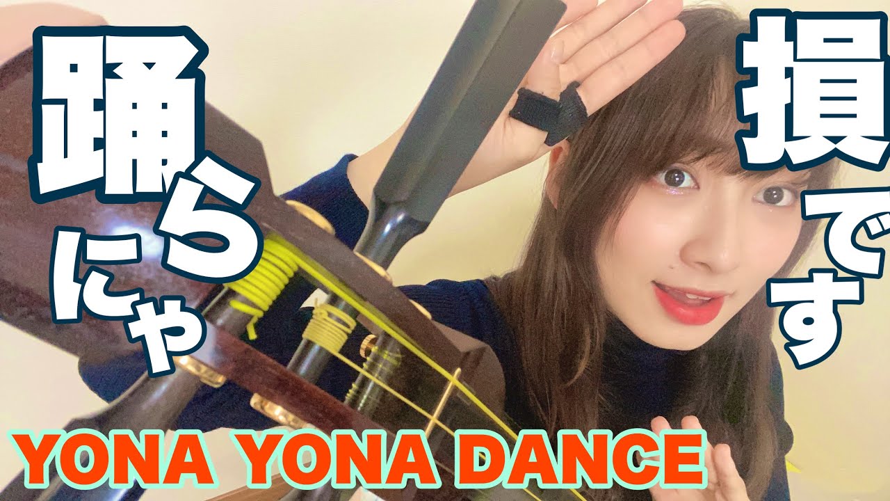 Yona Yona Dance 和田アキ子 津軽三味線耳コピアレンジcover かっこいいから見て Youtube