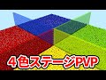 ヤバすぎる４色ステージでPVPニューゲーム【マイクラ】