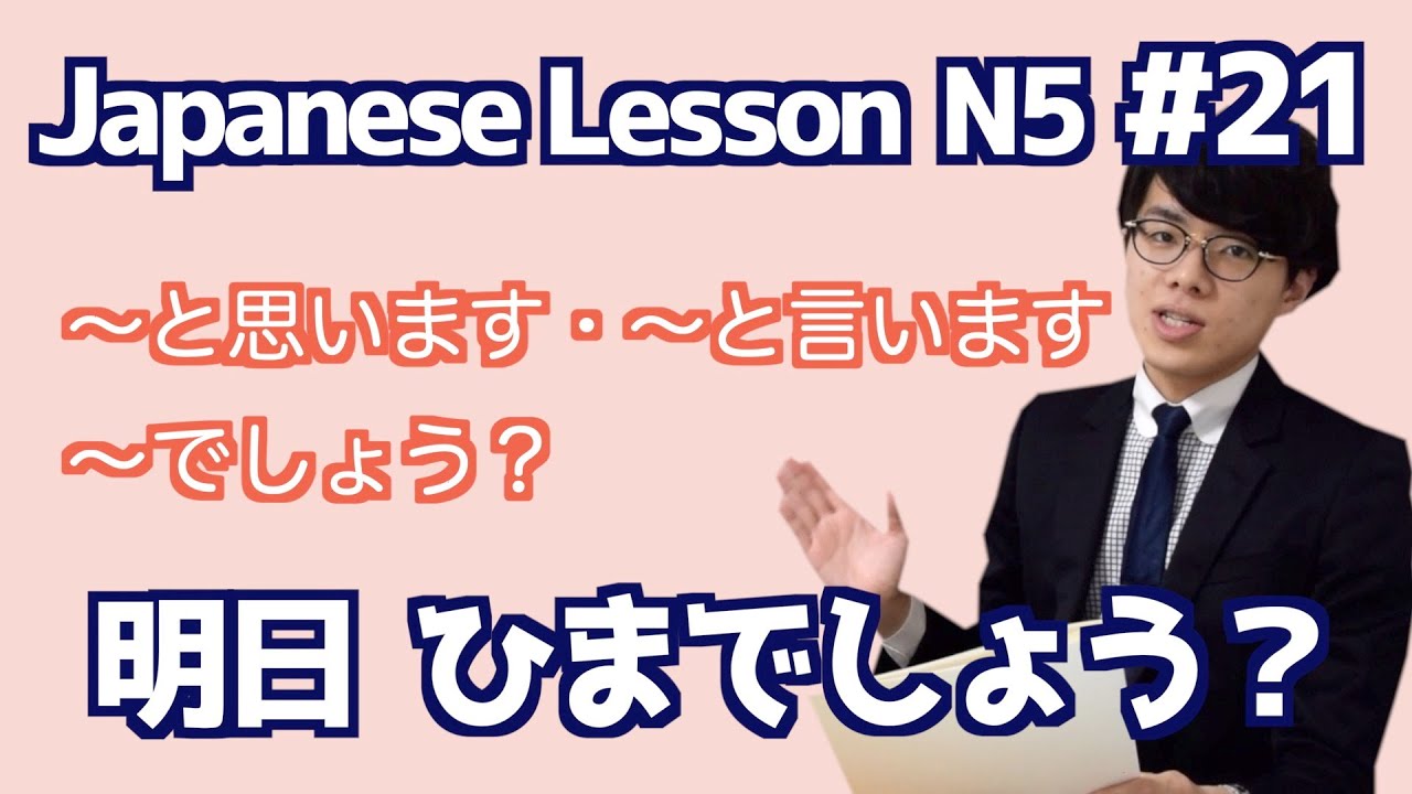 日本語レッスン21【文法】【〜と思います・〜と言います】日本語能力試験N4
