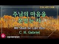 주님의 마음을 본받는 자 찬455장 통507장 서울모테트합창단 We Shall Be Like Him Seoul Motet Choir
