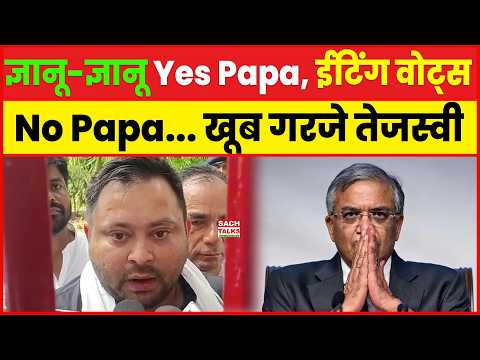 ज्ञानू-ज्ञानू Yes Papa! ईटिंग वोट्स No Papa… खूब गरजे तेजस्वी यादव | SIR Protest | Bihar Politics