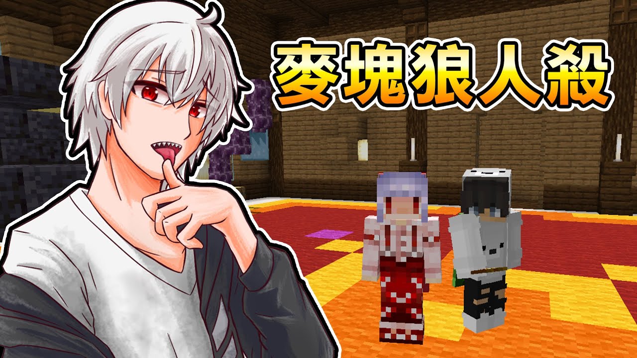 【紅月】Minecraft 麥塊狼人殺 #39