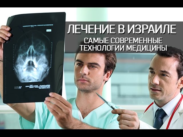 Химиотерапия в Израиле ✔ ЛЕЧЕНИЕ РАКА В ИЗРАИЛЕ ☎ ЛУЧШИЕ КЛИНИКИ ✔