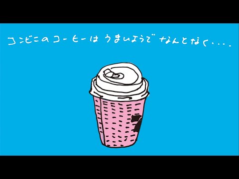 サニーデイ・サービス - コンビニのコーヒー [Lyric Video]