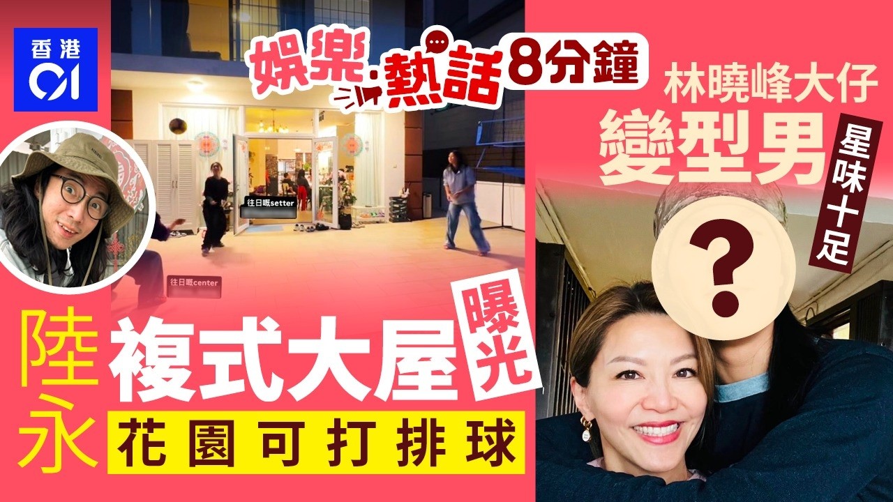 陸永過年約成班Friend聚會　複式大屋曝光戶外花園大到可以打排球｜林曉峰大仔林寶變成熟系型男　身高逾180CM星味十足｜今日娛樂熱話｜01娛樂｜01熱話｜陸永｜林曉峰｜野豬｜ 2026年2月21日