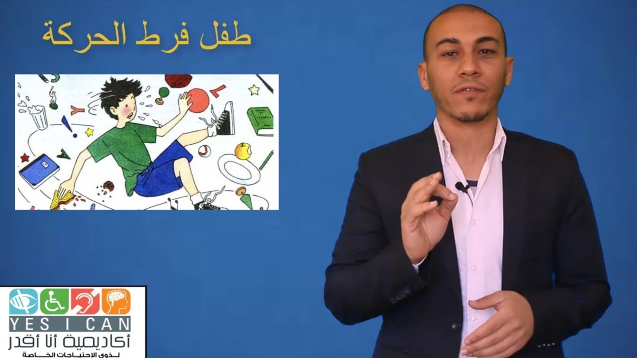 ازاي افرق بين طفل فرط الحركه و طفل النشاط الزائد (الشقاوه)