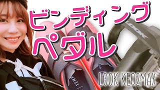 ロードバイク初心者がビンディングペダル＆シューズをゲットしたよ！/LOOK KEO2MAX【あむちゃん！】