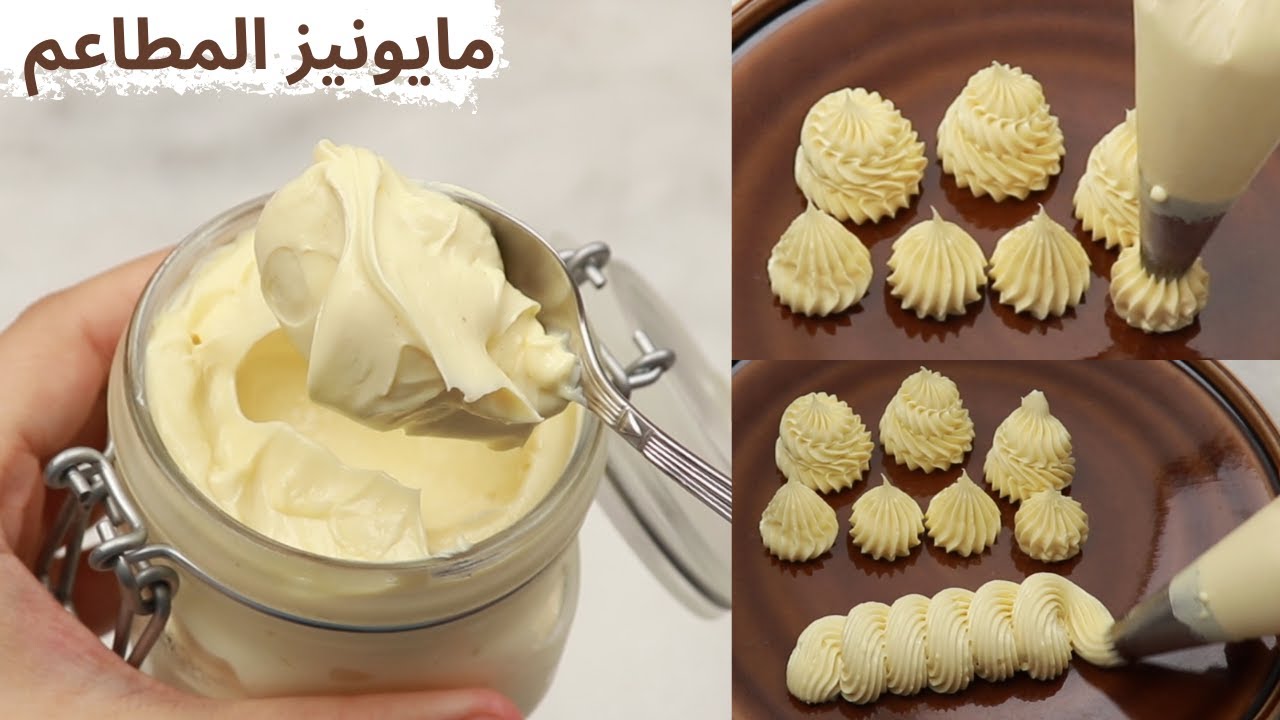 مايونيز ف 5 دقائق بكل أسراره قوام خيالي بدون زفارة بيض و لا رائحة زيت احلى من الجاهز 💯 مرة