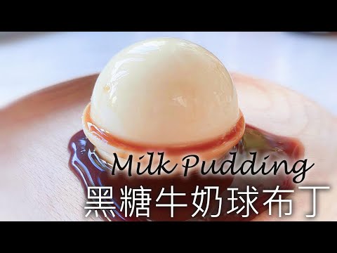 【engsub】Milk Pudding | 黑糖牛奶球布丁 又滑又Q彈 四種材料超簡單|ミルクプリン
