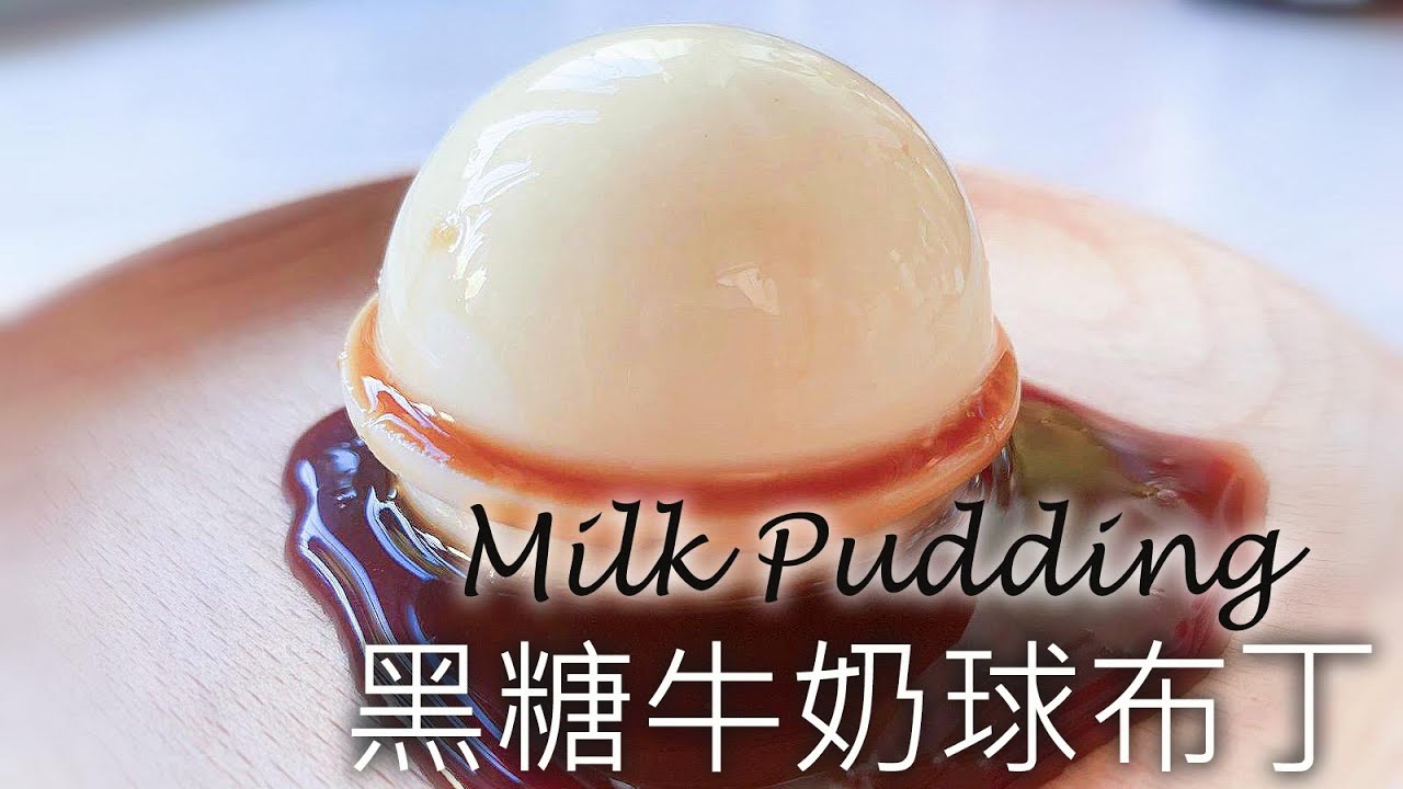 【engsub】Milk Pudding | 黑糖牛奶球布丁 又滑又Q彈 四種材料超簡單|ミルクプリン - YouTube