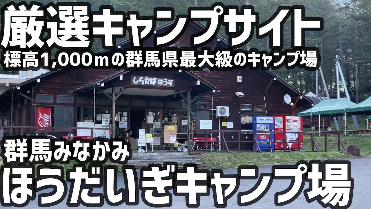 【ほうだいぎキャンプ場】武尊山麓の夏でも涼しい高原のキャンプ場を紹介します