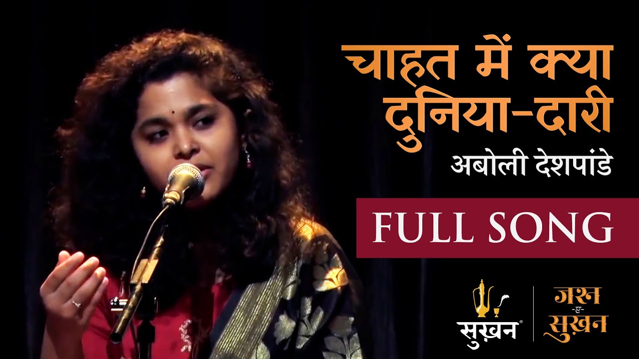 Chahat Mein Kya Duniyadari | Abolee Deshpande | Jashn-e-Sukhan | Sukhan