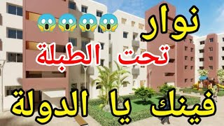 سكن اقتصادي واجتماعي  نوار تحت الطبلة  اين الدولة.  الدرويش ليه الله