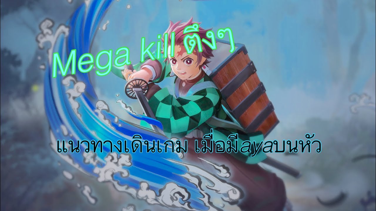 Yan RoV :mega kill ตึงๆ