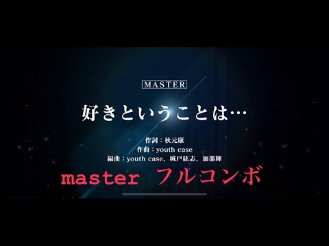 《ユニエア》 好きということは… （赤） master フルコンボ
