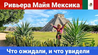 видео: Ривьера Майя Мексика- Что ожидали и что увидели. картинка: Ривьера Майя Мексика- Что ожидали и что увидели.