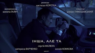 Короткометражний фільм "ІНША,АЛЕ ТА" 2017 р.