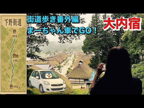 Aizu-Nishi Kaido] Driving through after exploring Ouchi-juku
