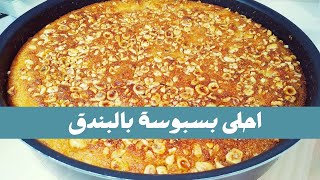 بسبوسه بالبندق بطريقة سهله والطعم وهم  