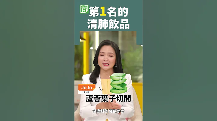 第1名的清肺飲品 #shorts #蘆薈 #蘆薈汁 #白肺 #咳嗽 #清肺 #抗炎 #清潔呼吸道 #檸檬 #蜂蜜 - 天天要聞
