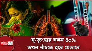 ইঁদুরবাহিত মরণঘাতী হান্টাভাইরাস: যেভাবে বাঁচবেন! | Hantavirus Outbreak | Andes Virus