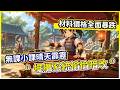 【新熱血江湖：世界】擺攤系統偷偷暗改 無課小課晴天霹靂 材料價格全面暴跌!【微笑】