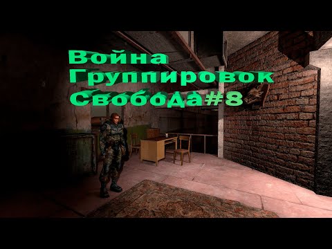 Stalker Чистое Небо ☛ Серия #7 ☛Захват Базы ДОЛГА!!!