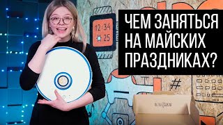 Чем заняться на майских праздниках?