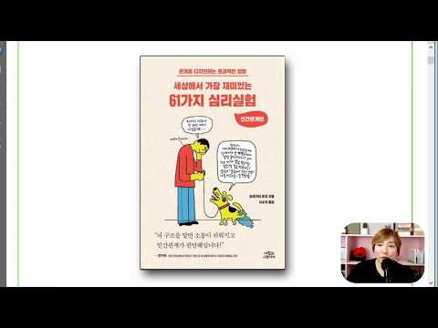 세상에서 가장 재미있는 61가지 심리실험 - 뇌와 인간관계를 재밌게 풀어냈어요