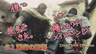 【ドラゴンズドグマ2】＃2 徒歩できた。かわいいメインポーンと冒険するぞ❤【獣Vtuber轟希】