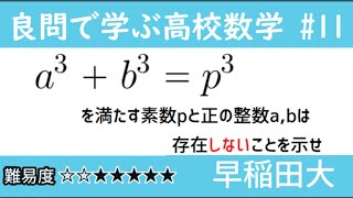 早稲田大 整数問題 良問で学ぶ高校数学part11 #117