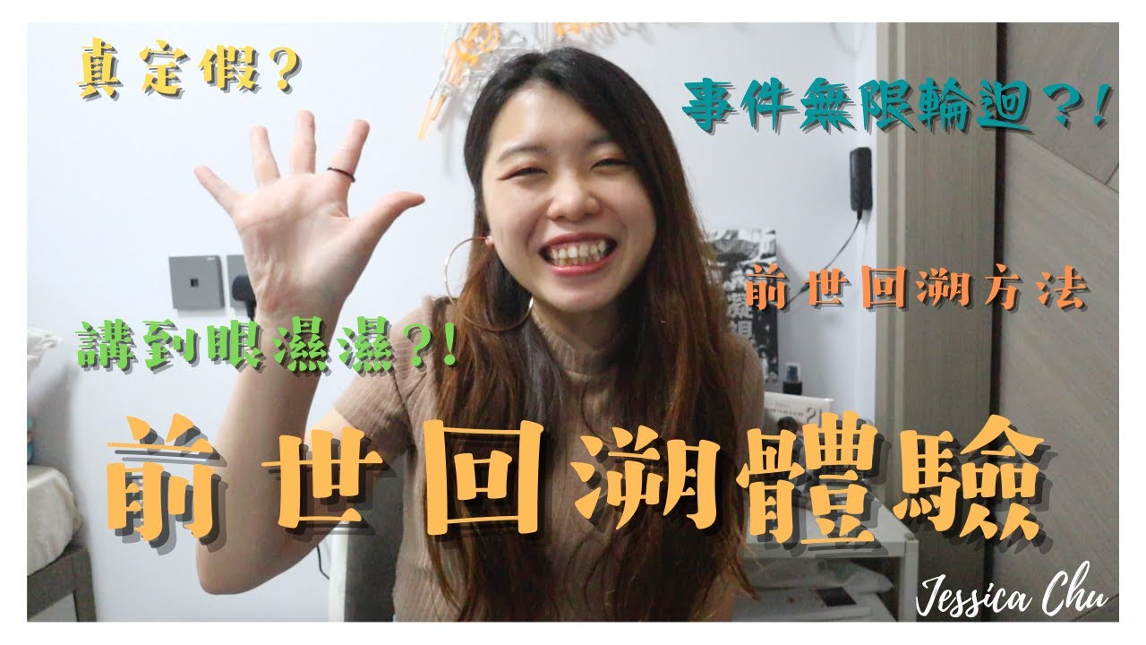 體驗 前世回溯體驗 我上一世竟然係xxxx 前世今生經歷重疊無限輪迴 點解會聽到眼濕濕既 Jessica Chu Youtube